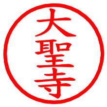 大聖寺_b.pngの電子印鑑／ハンコ画像