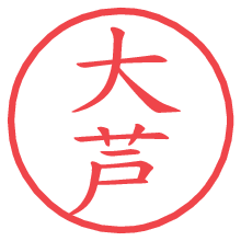 大芦の電子印鑑／ハンコ画像