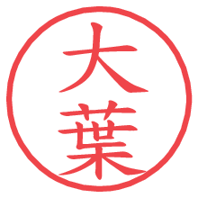 大葉.pngの電子印鑑／ハンコ画像
