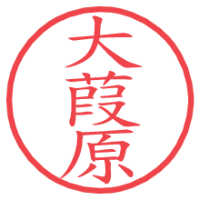 大葭原.pngの電子印鑑／ハンコ画像