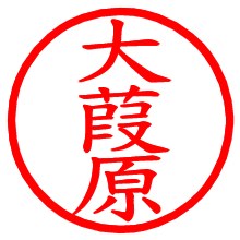 大葭原_b.pngの電子印鑑／ハンコ画像