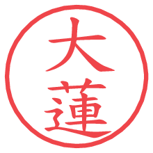 大蓮.pngの電子印鑑／ハンコ画像