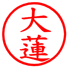 大蓮_b.pngの電子印鑑／ハンコ画像