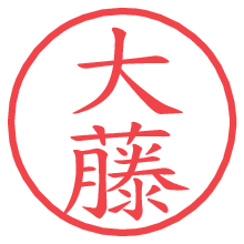 大藤の電子印鑑／ハンコ画像