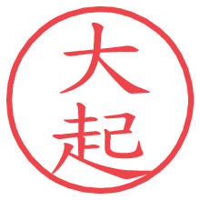 大起の電子印鑑／ハンコ画像