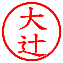 大辻_b.pngの電子印鑑／ハンコ画像