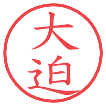 大迫.pngの電子印鑑／ハンコ画像