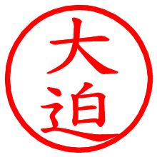 大迫_b.pngの電子印鑑／ハンコ画像