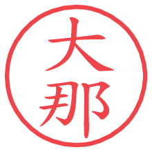 大那.pngの電子印鑑／ハンコ画像