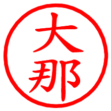 大那_b.pngの電子印鑑／ハンコ画像