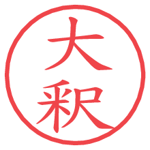 大釈.pngの電子印鑑／ハンコ画像