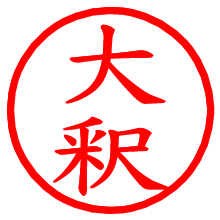 大釈_b.pngの電子印鑑／ハンコ画像