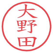 大野田の電子印鑑／ハンコ画像