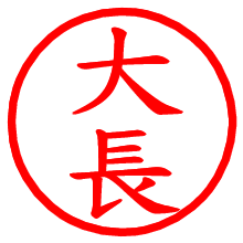 大長_b.pngの電子印鑑／ハンコ画像
