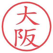 大阪の電子印鑑／ハンコ画像