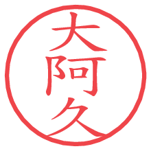 大阿久.pngの電子印鑑／ハンコ画像