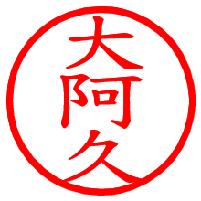 大阿久_b.pngの電子印鑑／ハンコ画像