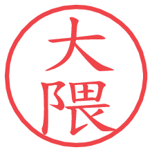 大隈.pngの電子印鑑／ハンコ画像