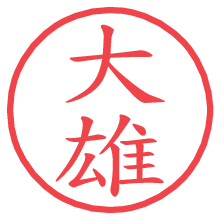 大雄.pngの電子印鑑／ハンコ画像