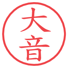 大音の電子印鑑／ハンコ画像
