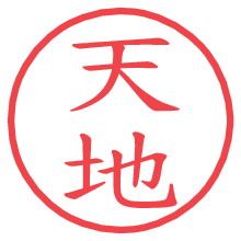 天地.pngの電子印鑑／ハンコ画像