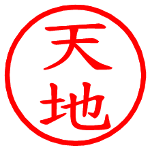 天地_b.pngの電子印鑑／ハンコ画像