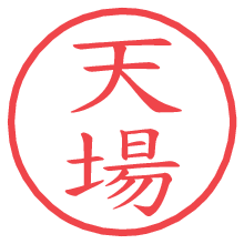 天場の電子印鑑／ハンコ画像