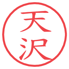 天沢.pngの電子印鑑／ハンコ画像