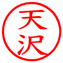 天沢_b.pngの電子印鑑／ハンコ画像