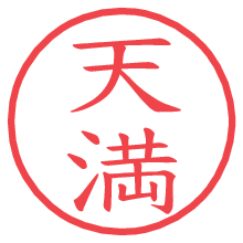 天満の電子印鑑／ハンコ画像