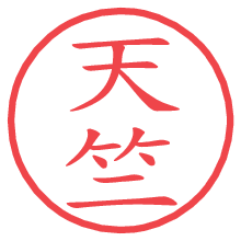 天竺.pngの電子印鑑／ハンコ画像