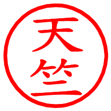 天竺_b.pngの電子印鑑／ハンコ画像