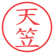 天笠の電子印鑑／ハンコ画像
