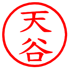 天谷_b.pngの電子印鑑／ハンコ画像