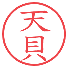 天貝.pngの電子印鑑／ハンコ画像