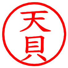 天貝_b.pngの電子印鑑／ハンコ画像