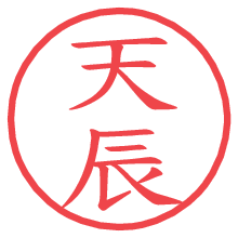 天辰の電子印鑑／ハンコ画像