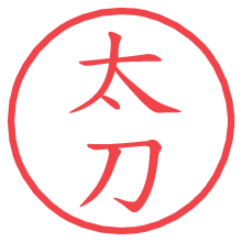太刀.pngの電子印鑑／ハンコ画像