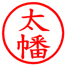 太幡_b.pngの電子印鑑／ハンコ画像