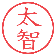 太智.pngの電子印鑑／ハンコ画像