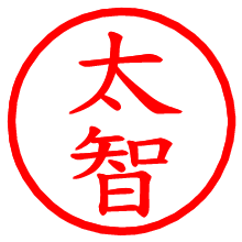 太智_b.pngの電子印鑑／ハンコ画像