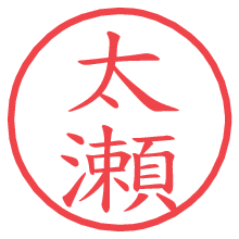 太瀬.pngの電子印鑑／ハンコ画像