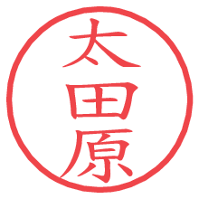 太田原の電子印鑑／ハンコ画像
