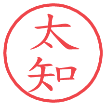 太知.pngの電子印鑑／ハンコ画像
