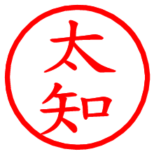 太知_b.pngの電子印鑑／ハンコ画像