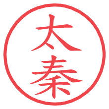 太秦.pngの電子印鑑／ハンコ画像