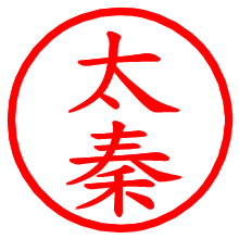 太秦_b.pngの電子印鑑／ハンコ画像