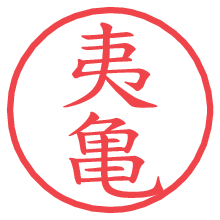 夷亀.pngの電子印鑑／ハンコ画像