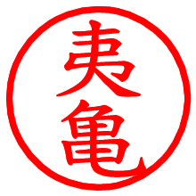 夷亀_b.pngの電子印鑑／ハンコ画像