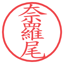 奈羅尾.pngの電子印鑑／ハンコ画像